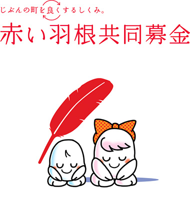 赤い羽根共同募金